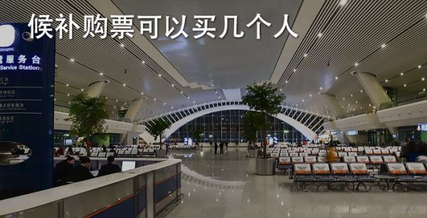 候补购票可以买几个人