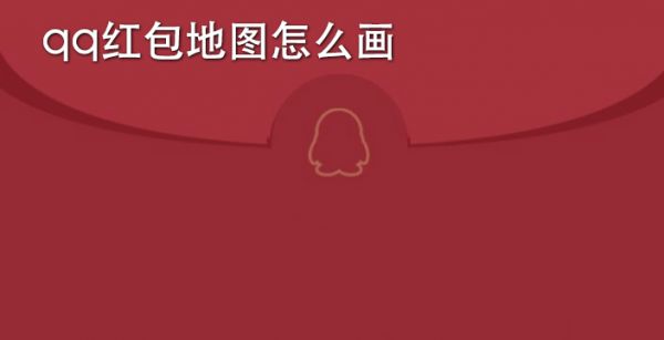 qq红包地图怎么画