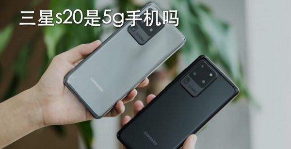 三星s20是5g手机吗