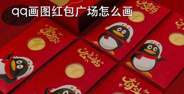 qq画图红包广场怎么画