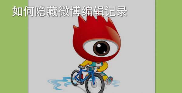 如何隐藏微博编辑记录