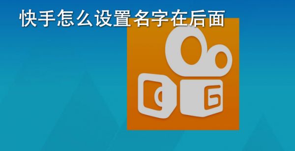 快手怎么设置名字在后面
