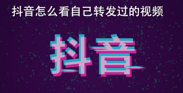 抖音怎么看自己转发过的视频