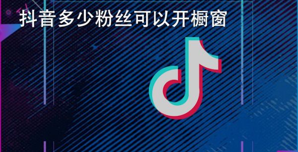 抖音多少粉丝可以开橱窗