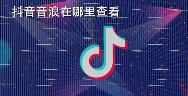 抖音音浪在哪里查看