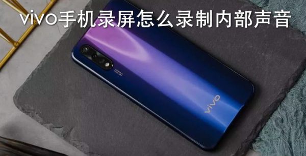 vivo手机录屏怎么录制内部声音