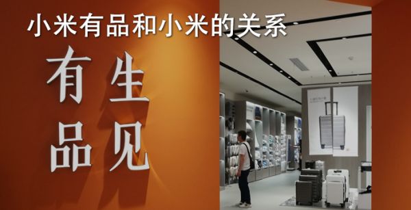 小米有品和小米的关系
