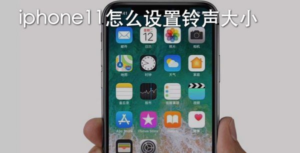 iphone11怎么设置铃声大小