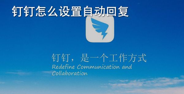 钉钉怎么设置自动回复