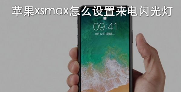 苹果xsmax怎么设置来电闪光灯