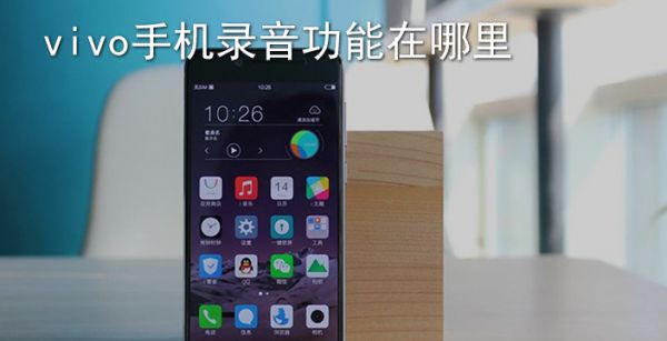 vivo手机录音功能在哪里