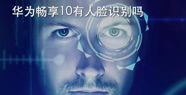 华为畅享10有人脸识别吗