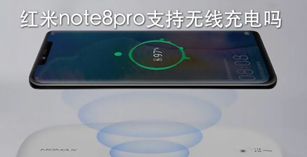 红米note8pro支持无线充电吗