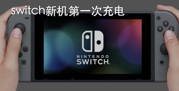 switch新机第一次充电