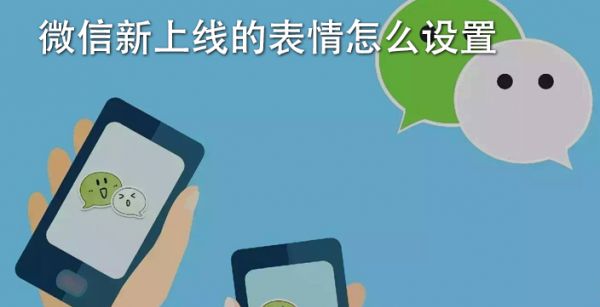 微信新上线的表情怎么设置