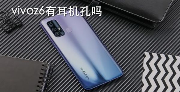 vivoz6有耳机孔吗