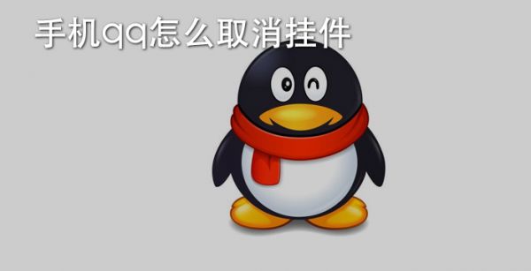 手机qq怎么取消挂件