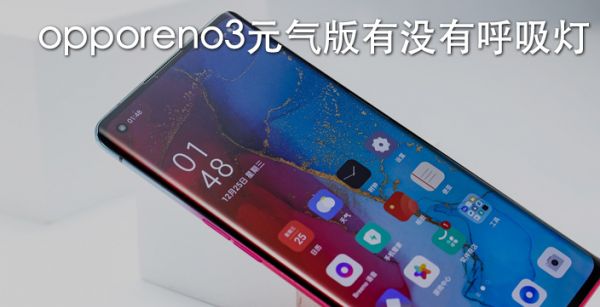 opporeno3元气版有没有呼吸灯
