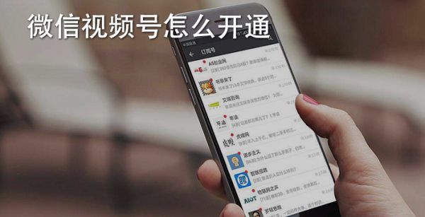 微信视频号怎么开通