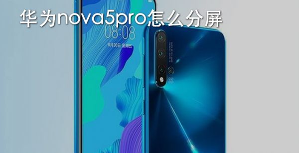 华为nova5pro怎么分屏