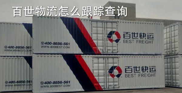 百世物流怎么跟踪查询