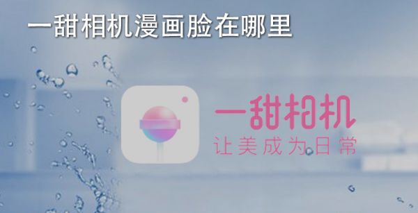 一甜相机漫画脸在哪里