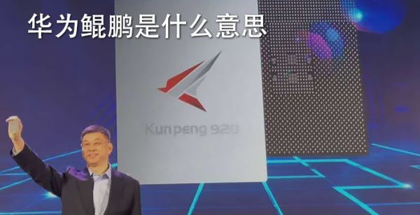 华为鲲鹏是什么意思