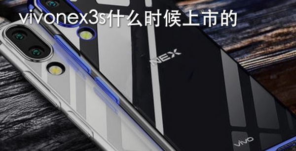 vivonex3s什么时候上市的