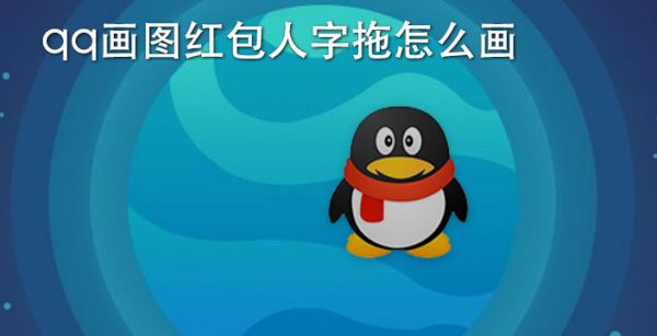 qq画图红包人字拖怎么画