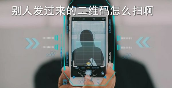 别人发过来的二维码怎么扫啊