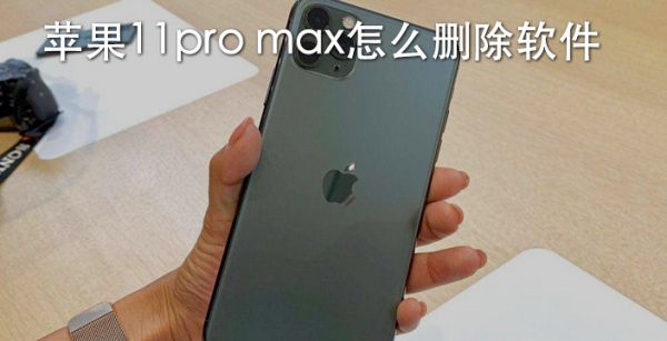 苹果11pro max怎么删除软件