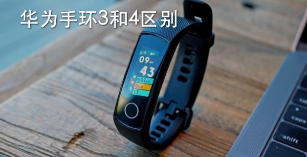 华为手环3和4区别