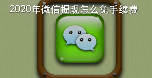 2020年微信提现怎么免手续费