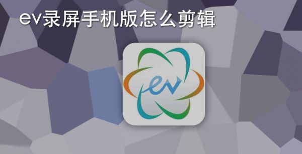 ev录屏手机版怎么剪辑