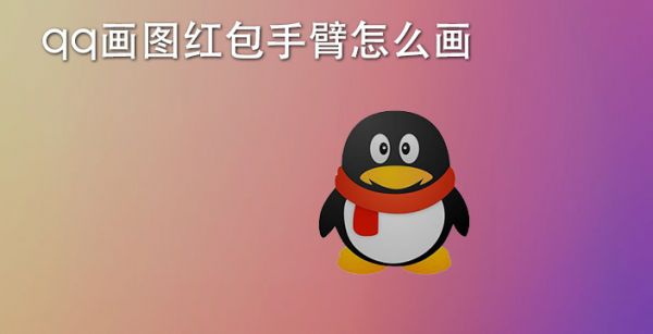 qq画图红包手臂怎么画