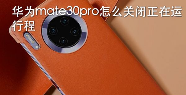 华为mate30pro怎么关闭正在运行程序