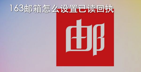 163邮箱怎么设置已读回执