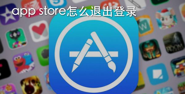 app store怎么退出登录