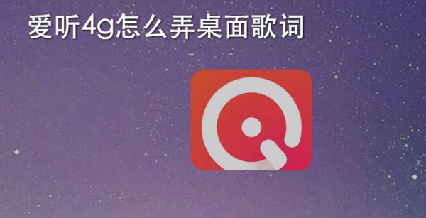 爱听4g怎么弄桌面歌词