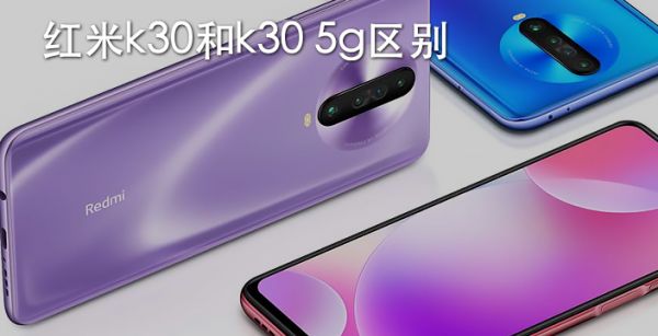 红米k30和k30 5g区别