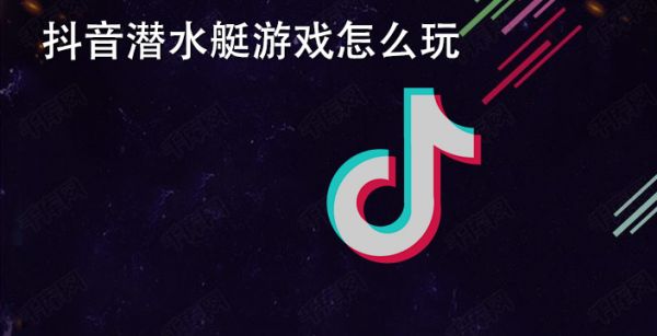 抖音潜水艇游戏怎么玩