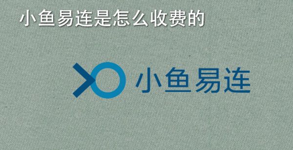 小鱼易连是怎么收费的