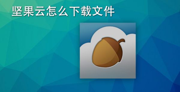 坚果云怎么下载文件