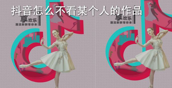抖音怎么不看某个人的作品