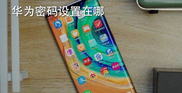 华为密码设置在哪