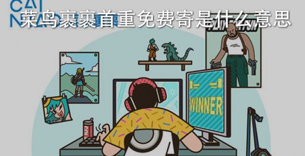 菜鸟裹裹首重免费寄是什么意思