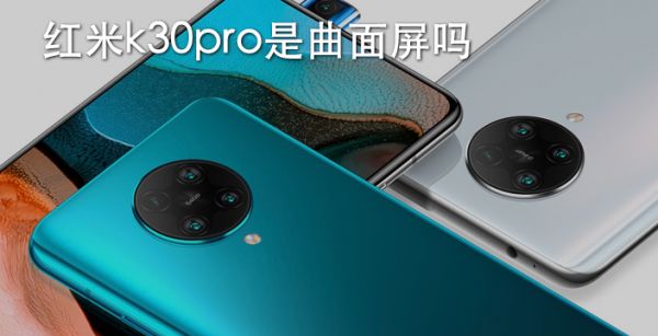 红米k30pro是曲面屏吗