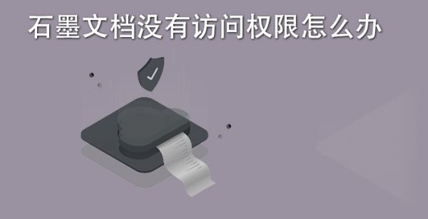 石墨文档没有访问权限怎么办
