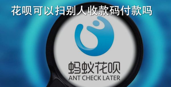 花呗可以扫别人收款码付款吗