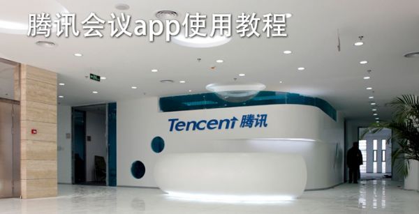 腾讯会议app使用教程